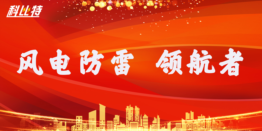 开云开户app官方防雷:风电防雷接地领航者 开云开户app官方防雷:风电防雷接地领航者