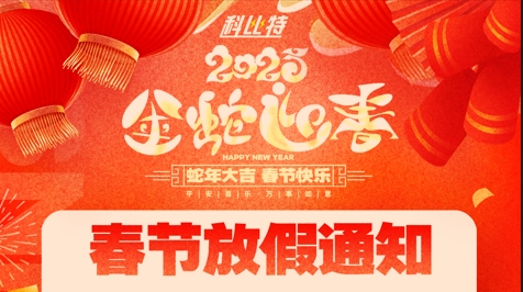 开云开户app官方集团2025春节放假通知 开云开户app官方集团2025春节放假通知