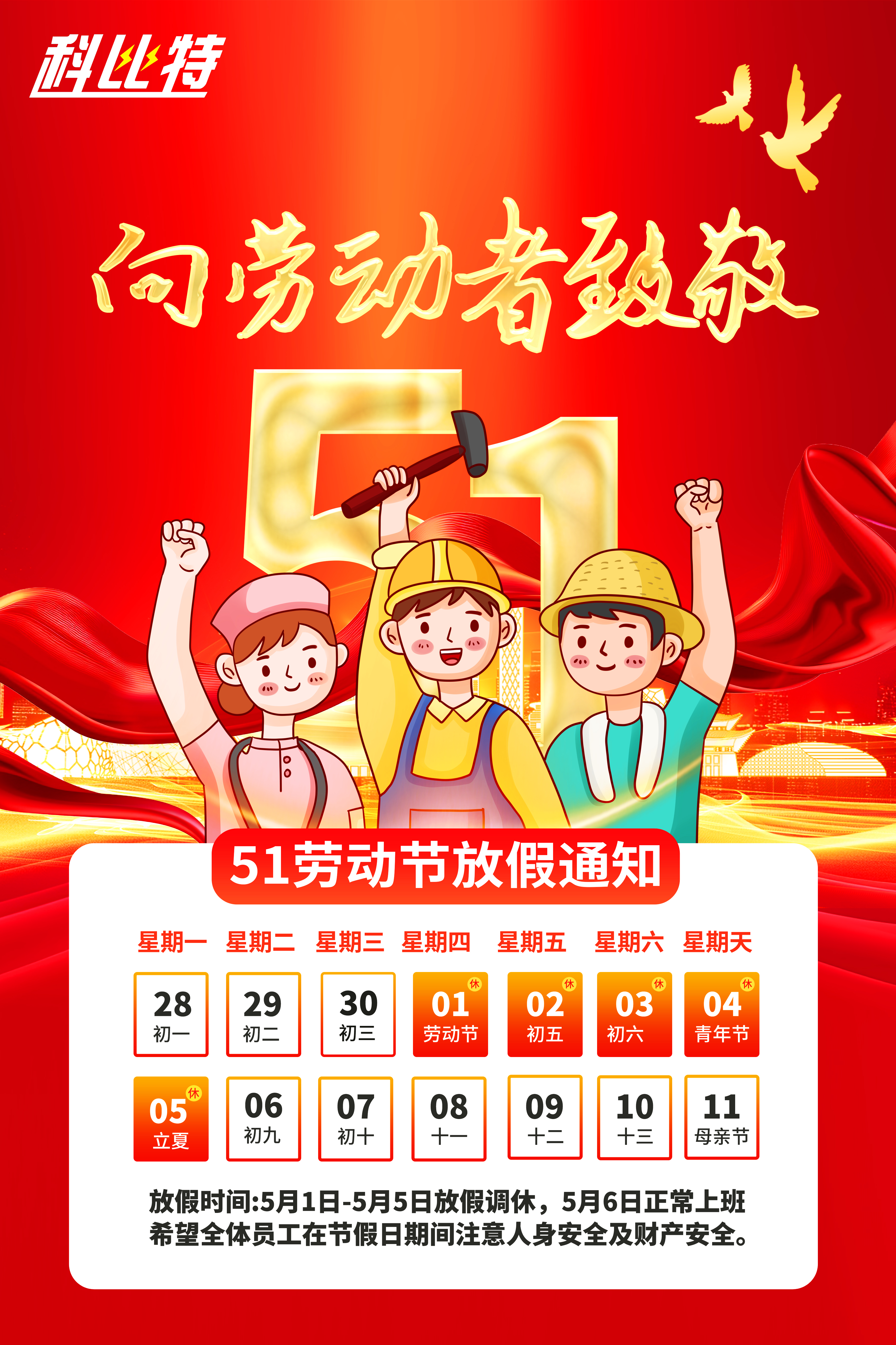 开云开户app官方集团2025年劳动节放假通知 开云开户app官方集团2025年劳动节放假通知